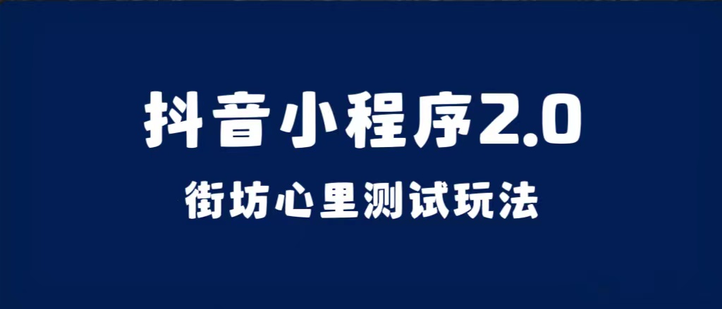 抖音小程序2.0（街坊心里测试玩法）整套视频手把手实操课程，含素材-讯领网创