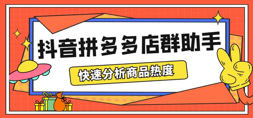 最新市面上卖600的抖音拼多多店群助手，快速分析商品热度，助力带货营销-讯领网创