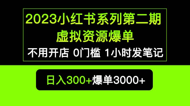 2023小红书系列第二期 虚拟资源私域变现爆单，不用开店简单暴利0门槛发笔记-讯领网创