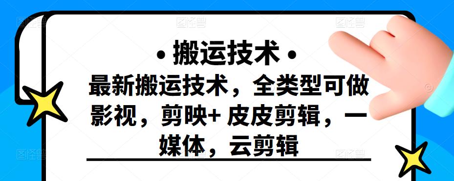 最新短视频搬运技术，全类型可做影视，剪映+皮皮剪辑，一媒体，云剪辑-讯领网创