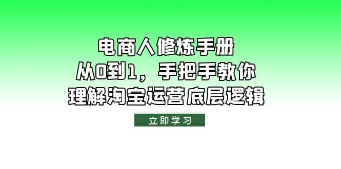 电商人修炼·手册，从0到1，手把手教你理解淘宝运营底层逻辑-讯领网创