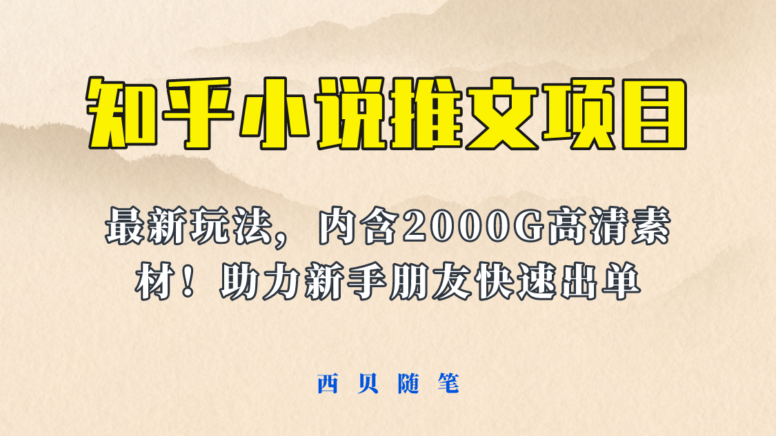 最近外面卖980的小说推文变现项目：新玩法更新，更加完善，内含2500G素材-讯领网创