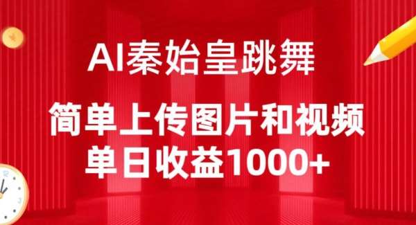 AI秦始皇跳舞，简单上传图片和视频，单日收益1000+【揭秘】-讯领网创