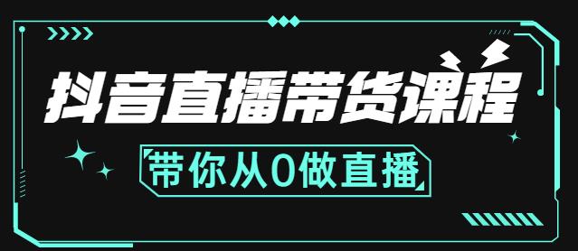 抖音直播带货课程：带你从0开始，学习主播、运营、中控分别要做什么-讯领网创