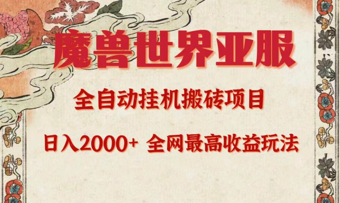 （9920期）亚服魔兽全自动搬砖项目，日入2000+，全网独家最高收益玩法。-讯领网创