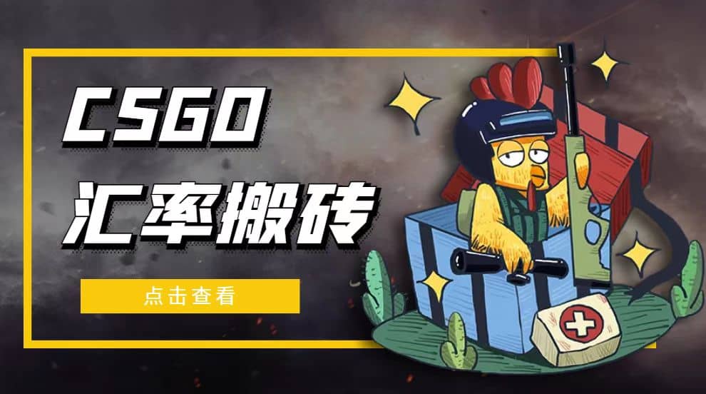 外面9800的CSGO汇率搬砖项目【选品软件+详细教程】-讯领网创