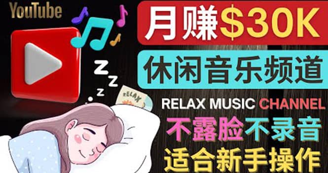 如何创作一个月赚3万美元的放松音乐Youtube频道 不录音，不露脸-讯领网创