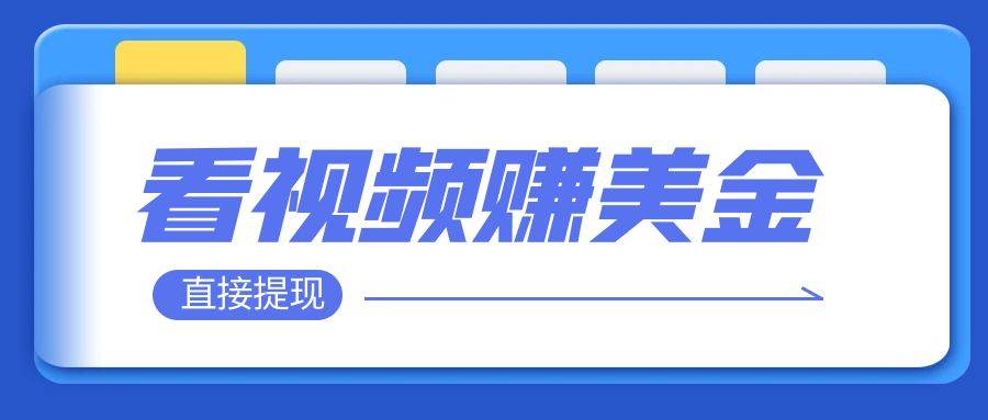 看视频就能躺赚美金  只需要挂机 轻松赚取100到200美刀  可以直接提现！-讯领网创