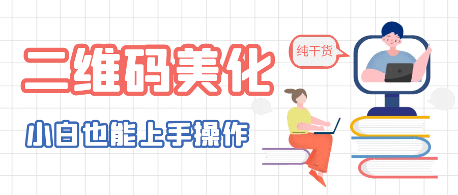 二维码美化详细教程，小白也可以制作出个性二维码-讯领网创