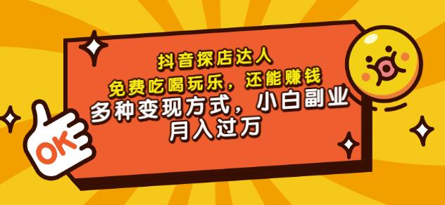 聚星团购达人课程，免费吃喝玩乐，还能赚钱，多种变现方式，小白副业月入过万-讯领网创