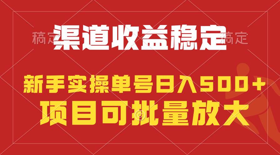 稳定持续型项目，单号稳定收入500+，新手小白都能轻松月入过万-讯领网创