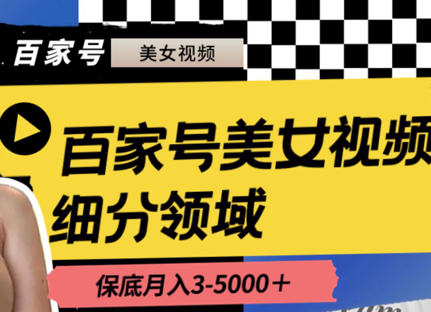 百家号美女视频细分领域玩法，只需搬运去重，月保底3-5000＋-讯领网创