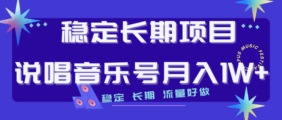 长期稳定项目说唱音乐号流量好做变现方式多极力推荐！！-讯领网创