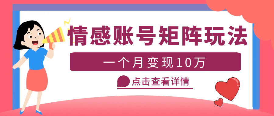 云天情感账号矩阵项目，简单操作，可放大（教程+素材）-讯领网创