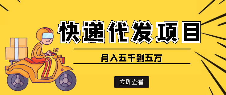 快递代发风口项目【详细视频教程+代发渠道免费开户】-讯领网创