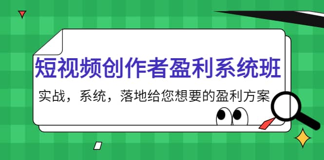 短视频创作者盈利系统班，实战，系统，落地给您想要的盈利方案-讯领网创