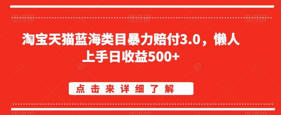 淘宝天猫蓝海类目暴力赔付3.0，懒人上手日收益500+【仅揭秘】-讯领网创