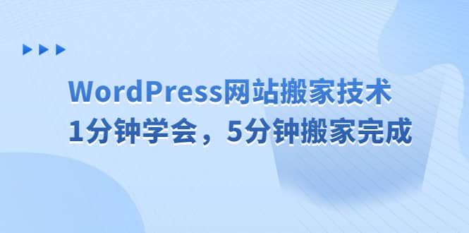 WordPress网站搬家技术，1分钟学会，5分钟搬家完成-讯领网创