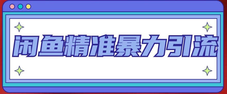 闲鱼精准暴力引流全系列课程，每天被动精准引流200+客源技术（8节视频课）-讯领网创