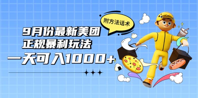 2022年9月份最新美团正规暴利玩法，一天可入1000+ 【附方法话术】-讯领网创