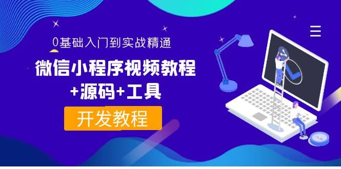 外面收费1688的微信小程序视频教程+源码+工具：0基础入门到实战精通！-讯领网创