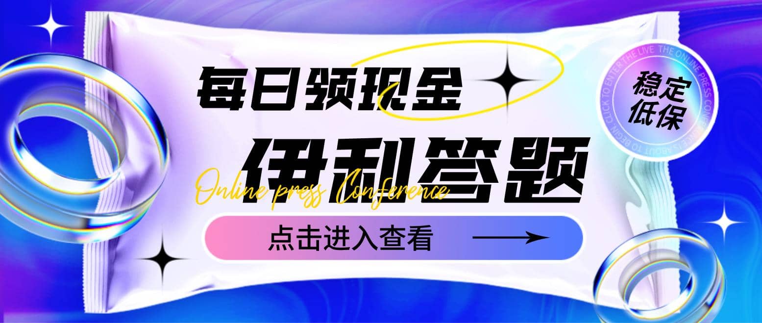 最新伊利答题自动挂机项目，单人每日最高可得200元【软件+教程】-讯领网创