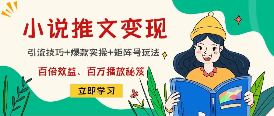 小说推文训练营-讯领网创