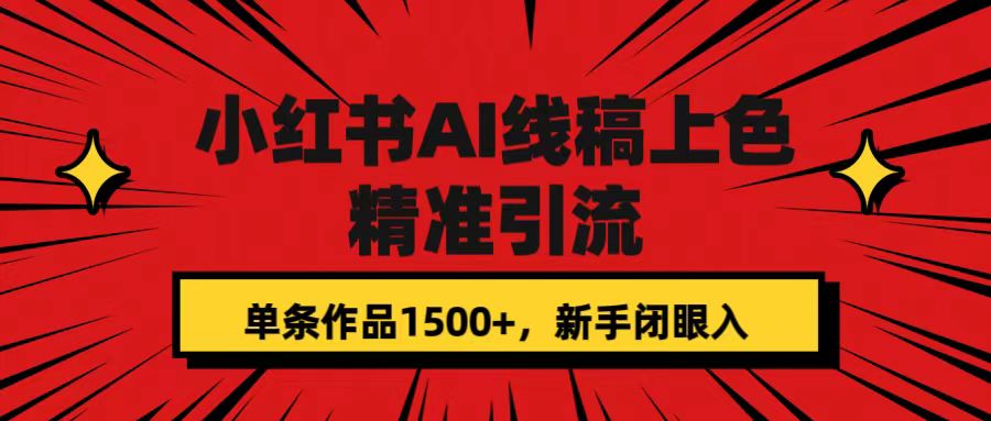 小红书AI线稿上色，精准引流，单条作品变现1500+，新手闭眼入-讯领网创