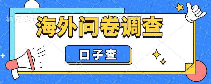 外面收费5000+海外问卷调查口子查项目，认真做单机一天200+-讯领网创