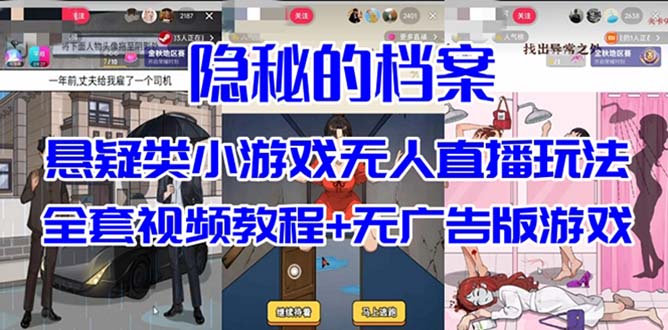 抖音爆火的悬疑解谜小游戏【隐秘的档案】无人直播玩法【教程+游戏+工具】-讯领网创