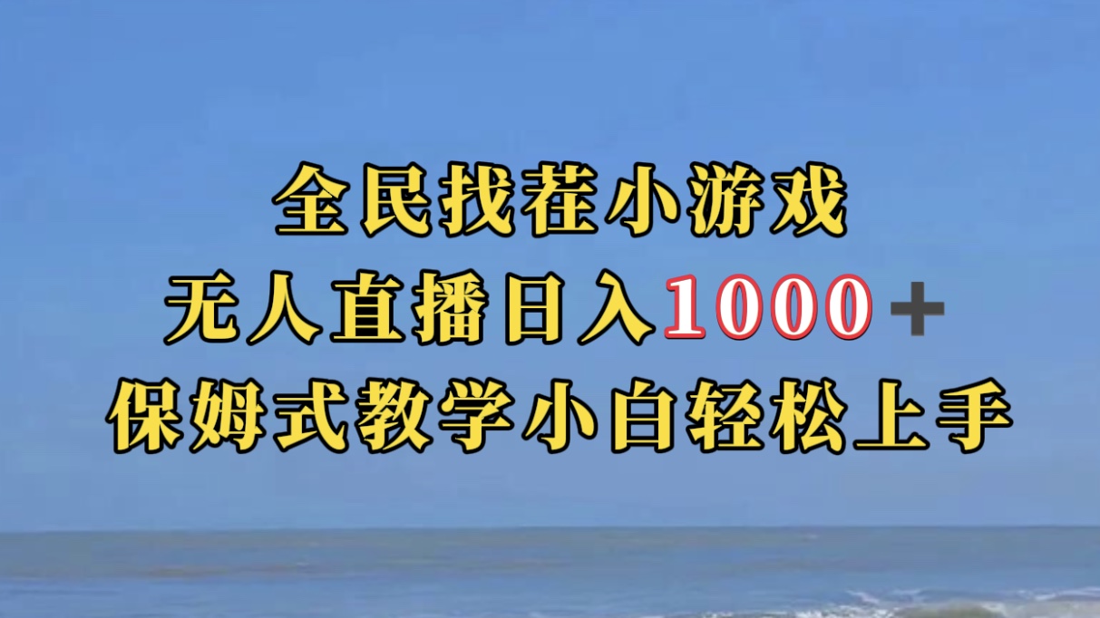 全民找茬小游无人直播日入1000+保姆式教学小白轻松上手（附带直播语音包）-讯领网创