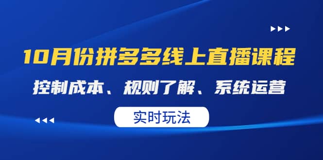 某收费10月份拼多多线上直播课： 控制成本、规则了解、系统运营。实时玩法-讯领网创