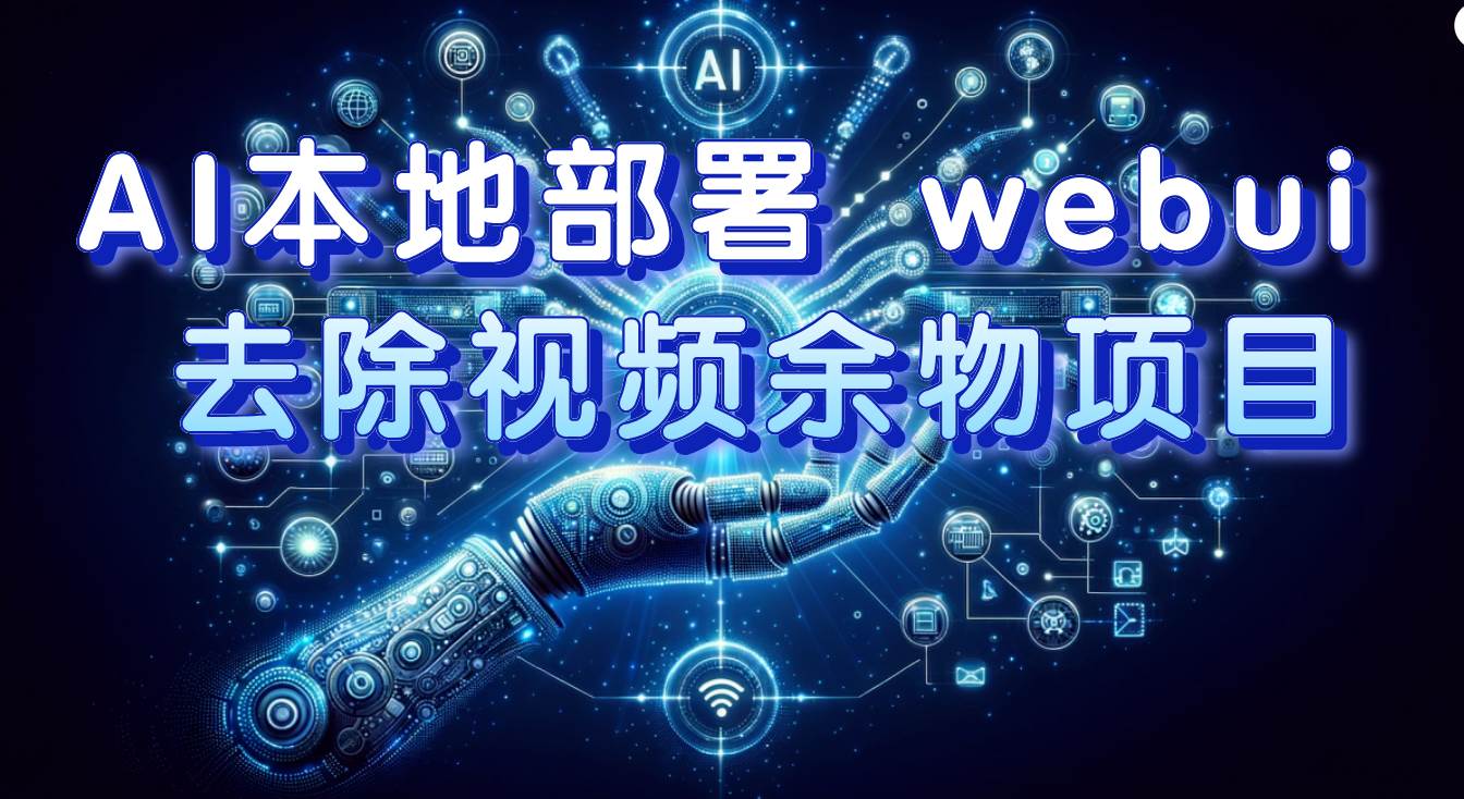 AI本地部署 webui 去除视频余物项目 保守日入300+-讯领网创