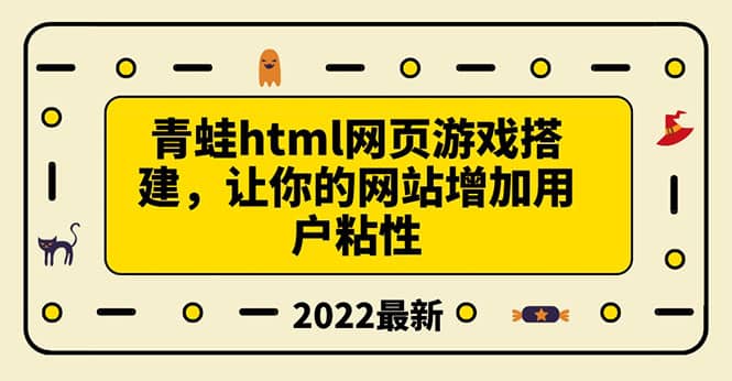 搭建一个青蛙游戏html网页，让你的网站增加用户粘性（搭建教程+源码）-讯领网创