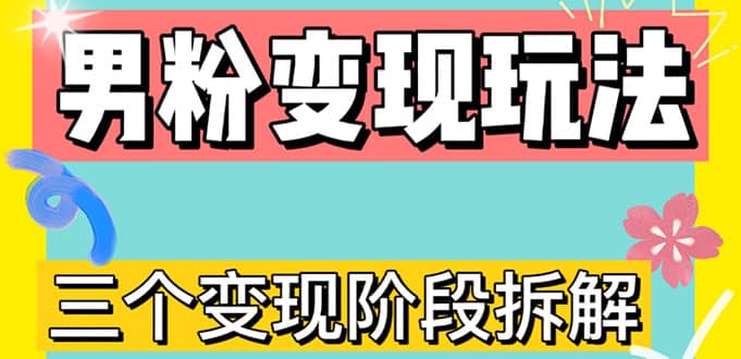 0-1快速了解男粉变现三种模式【4.0高阶玩法】直播挂课，蓝海玩法-讯领网创