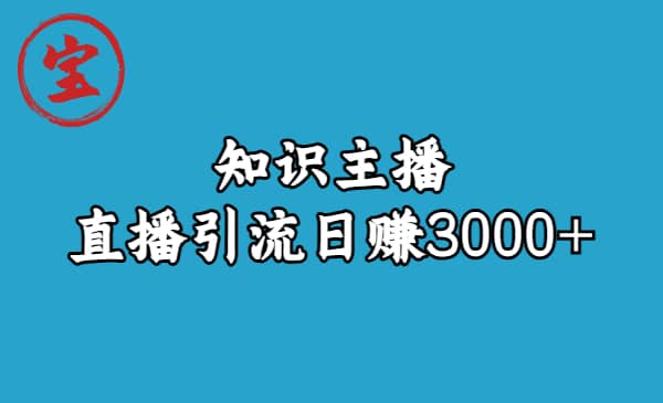 知识主播直播引流日赚3000+（9节视频课）-讯领网创