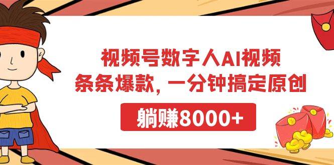 （9093期）视频号数字人AI视频，条条爆款，一分钟搞定原创，躺赚8000+-讯领网创