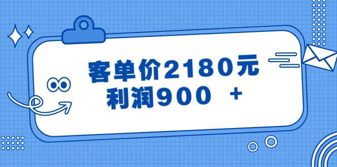 （8537期）某公众号付费文章《客单价2180元，利润900 +》-讯领网创