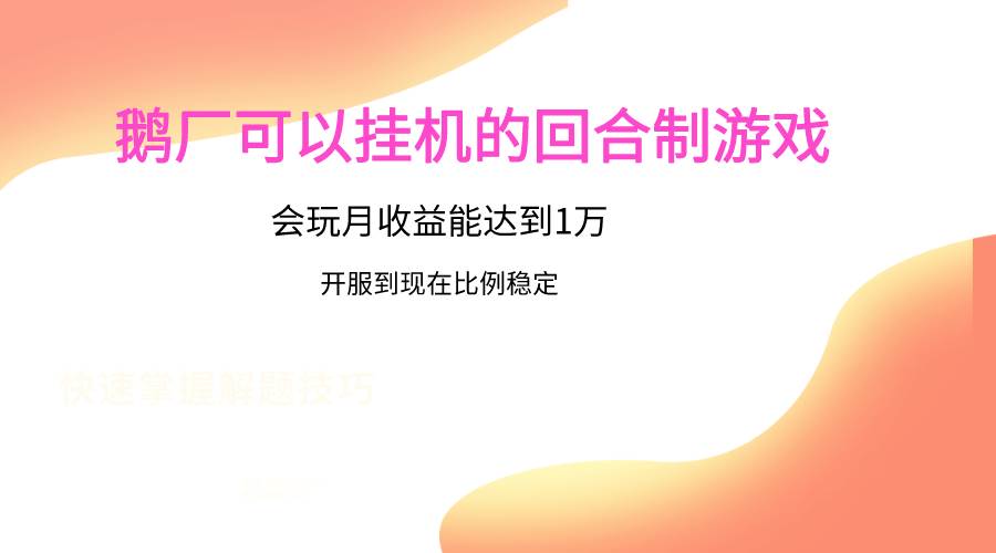 鹅厂的回合制游戏，会玩月收益能达到1万+，开服到现在比例稳定-讯领网创