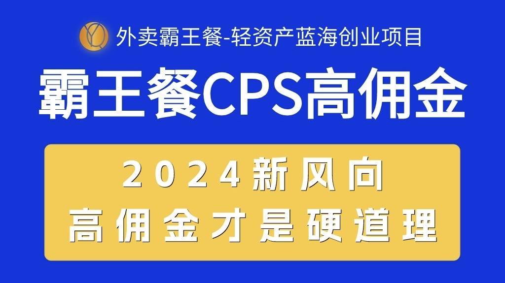 （10674期）外卖霸王餐 CPS超高佣金，自用省钱，分享赚钱，2024蓝海创业新风向-讯领网创