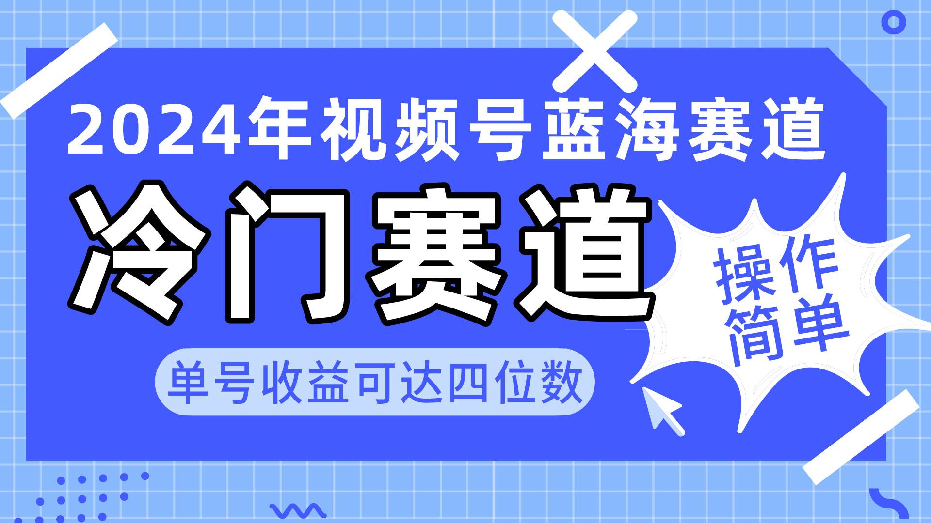 （10195期）2024视频号冷门蓝海赛道，操作简单 单号收益可达四位数（教程+素材+工具）-讯领网创