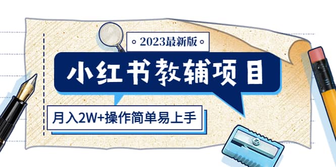 小红书教辅项目2023最新版：收益上限高（月2W+操作简单易上手）-讯领网创