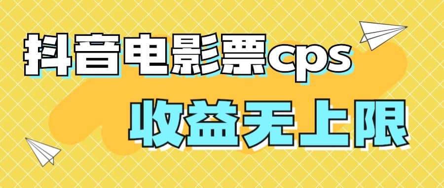 风口项目，抖音电影票cps，月入过万的机会来啦-讯领网创