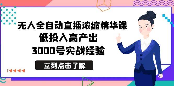 （8874期）最新无人全自动直播浓缩精华课，低投入高产出，3000号实战经验-讯领网创