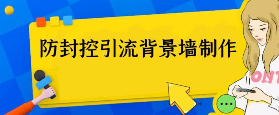 外面收费128防封控引流背景墙制作教程，火爆圈子里的三大防封控引流神器-讯领网创