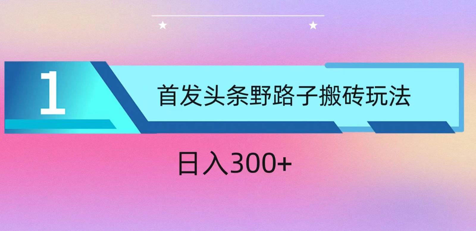 ai头条掘金野路子搬砖玩法，小白轻松上手，日入300+-讯领网创