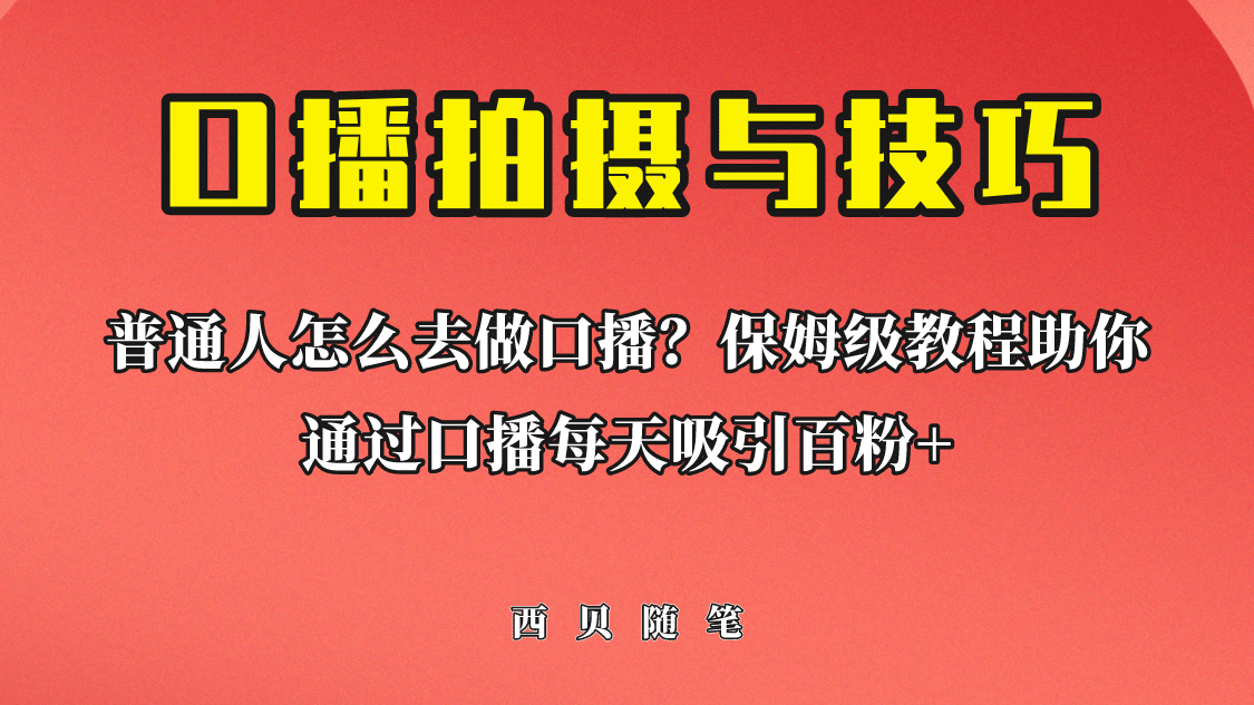 普通人怎么做口播？保姆级教程助你通过口播日引百粉-讯领网创