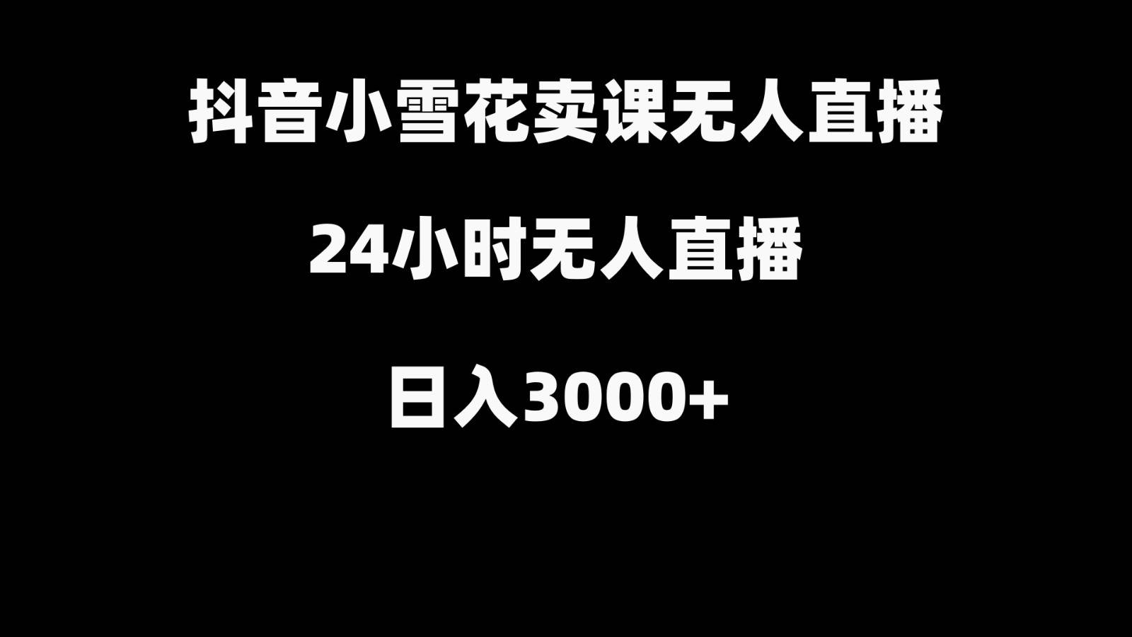 抖音小雪花卖缝补收纳教学视频课程，无人直播日入3000+-讯领网创