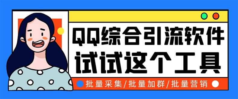 QQ客源大师综合营销助手，最全的QQ引流脚本 支持群成员导出【软件+教程】-讯领网创