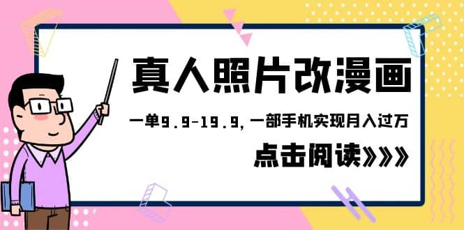 外面收费1580的项目，真人照片改漫画，一单9.9-19.9，一部手机实现月入过万-讯领网创